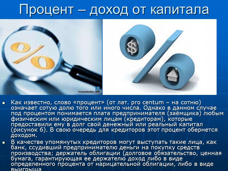 Процент – доход от капитала  Как известно, слово «процент» (от лат. pro centum